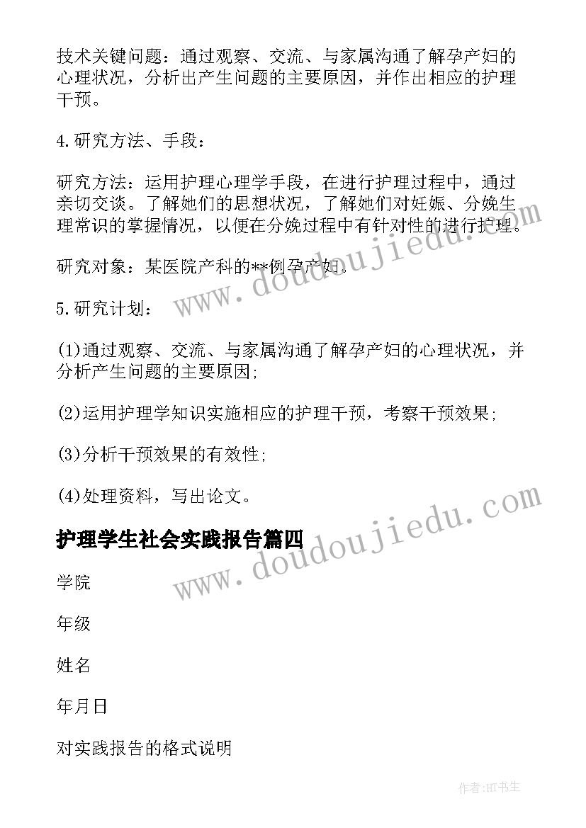 最新护理学生社会实践报告(精选5篇)