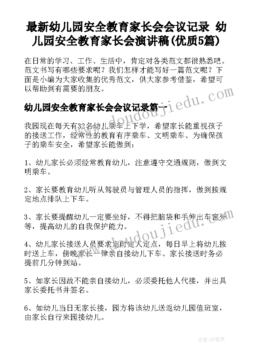 最新幼儿园安全教育家长会会议记录 幼儿园安全教育家长会演讲稿(优质5篇)