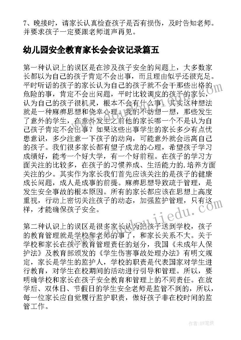 最新幼儿园安全教育家长会会议记录 幼儿园安全教育家长会演讲稿(优质5篇)