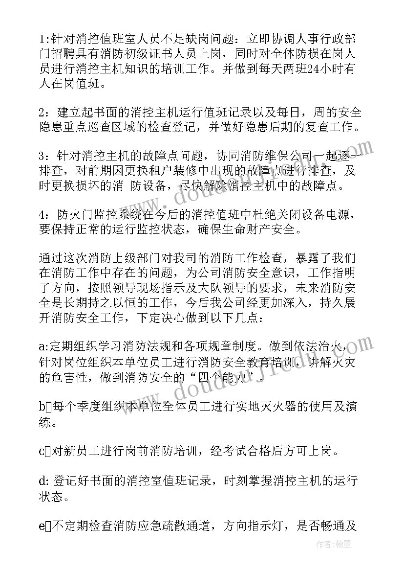 2023年物业公司消防整改报告 消防整改报告优选十(通用5篇)