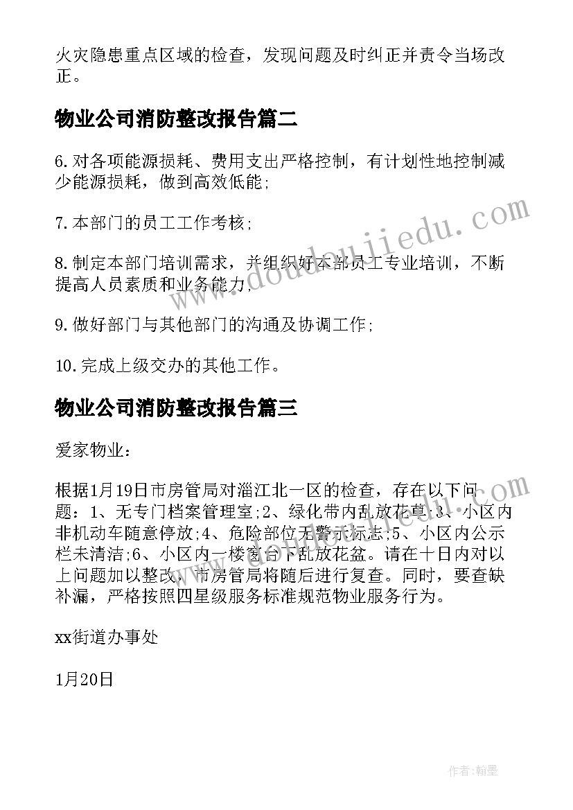 2023年物业公司消防整改报告 消防整改报告优选十(通用5篇)