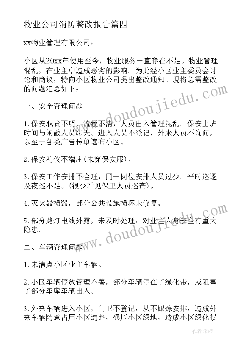 2023年物业公司消防整改报告 消防整改报告优选十(通用5篇)