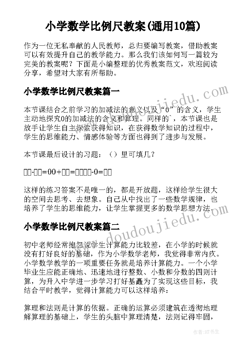 小学数学比例尺教案(通用10篇)