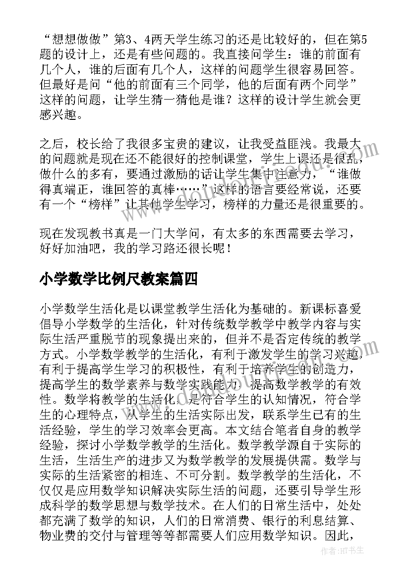 小学数学比例尺教案(通用10篇)