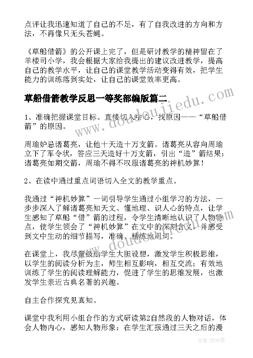 最新草船借箭教学反思一等奖部编版(模板5篇)