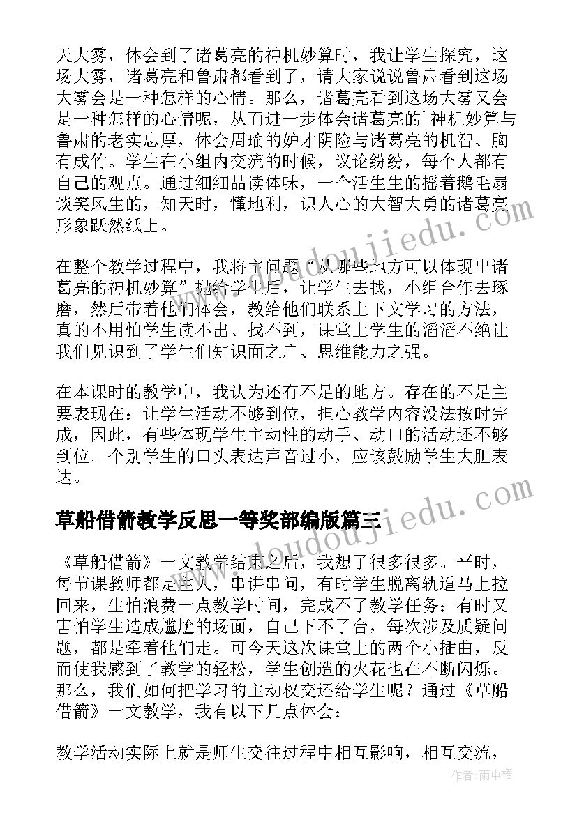 最新草船借箭教学反思一等奖部编版(模板5篇)