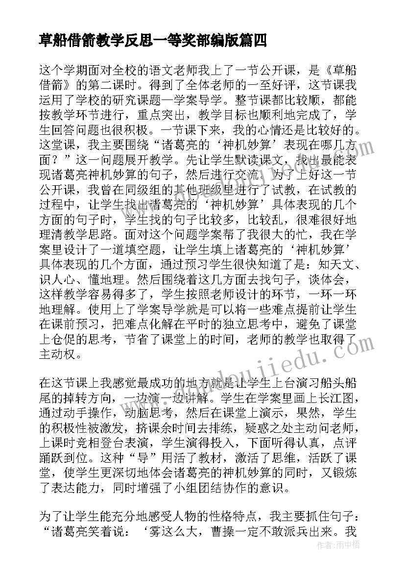 最新草船借箭教学反思一等奖部编版(模板5篇)