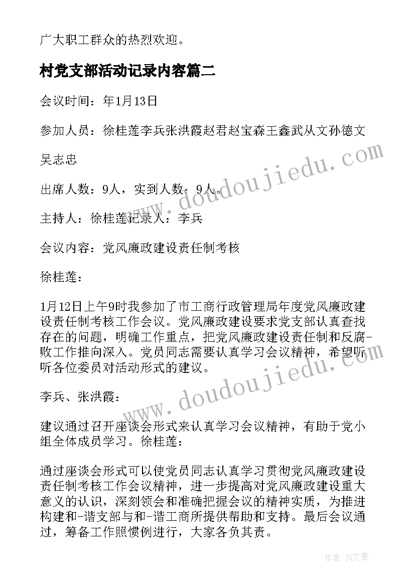 最新村党支部活动记录内容 大学党支部活动记录大学党支部活动总结(优质5篇)