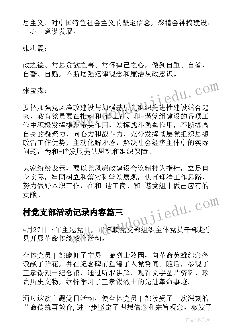 最新村党支部活动记录内容 大学党支部活动记录大学党支部活动总结(优质5篇)