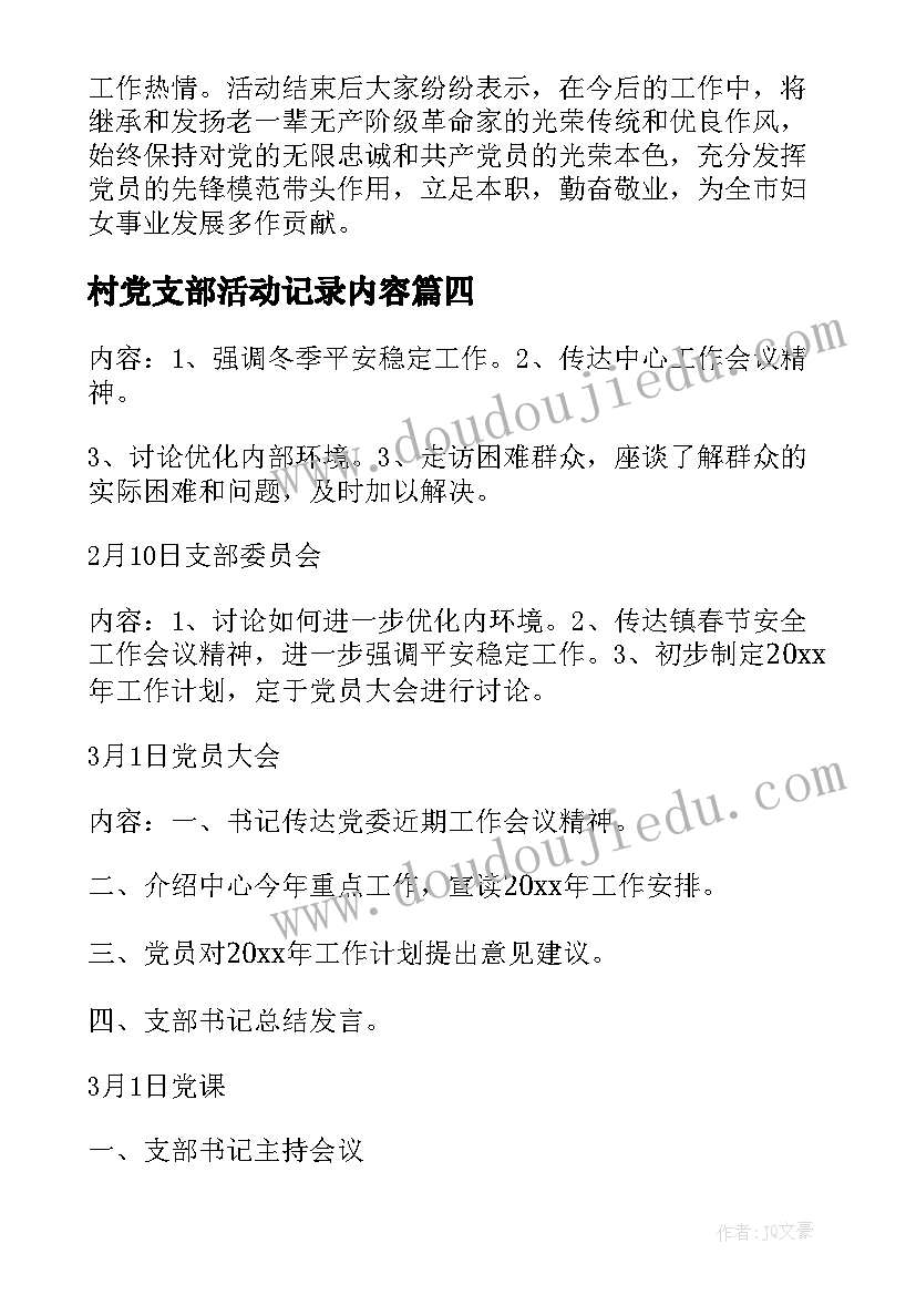 最新村党支部活动记录内容 大学党支部活动记录大学党支部活动总结(优质5篇)