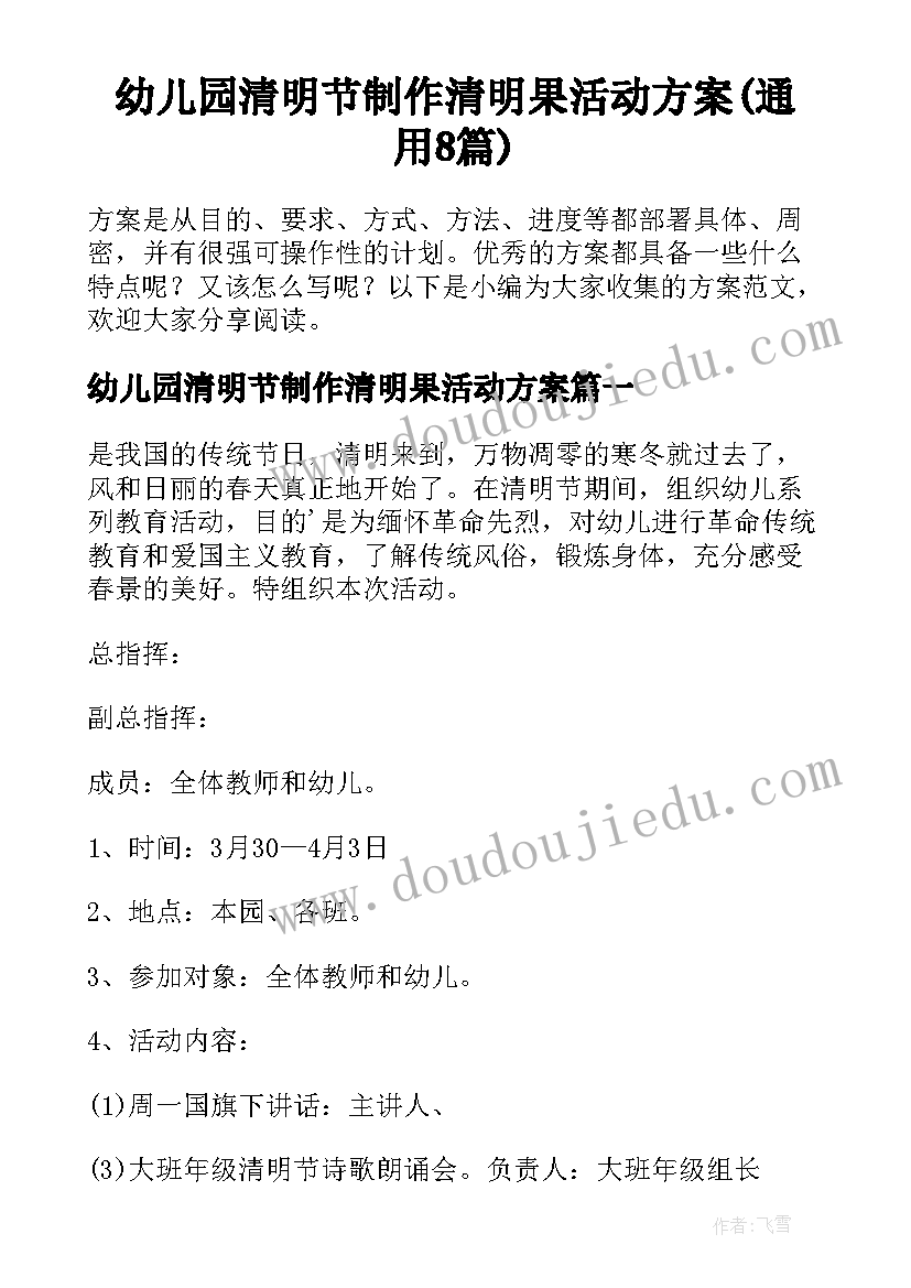 幼儿园清明节制作清明果活动方案(通用8篇)