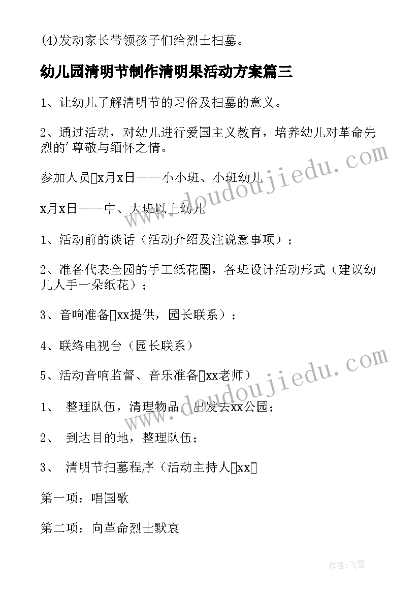 幼儿园清明节制作清明果活动方案(通用8篇)