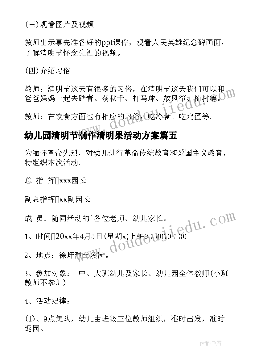 幼儿园清明节制作清明果活动方案(通用8篇)