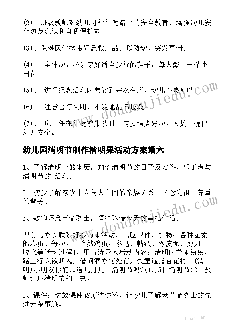 幼儿园清明节制作清明果活动方案(通用8篇)