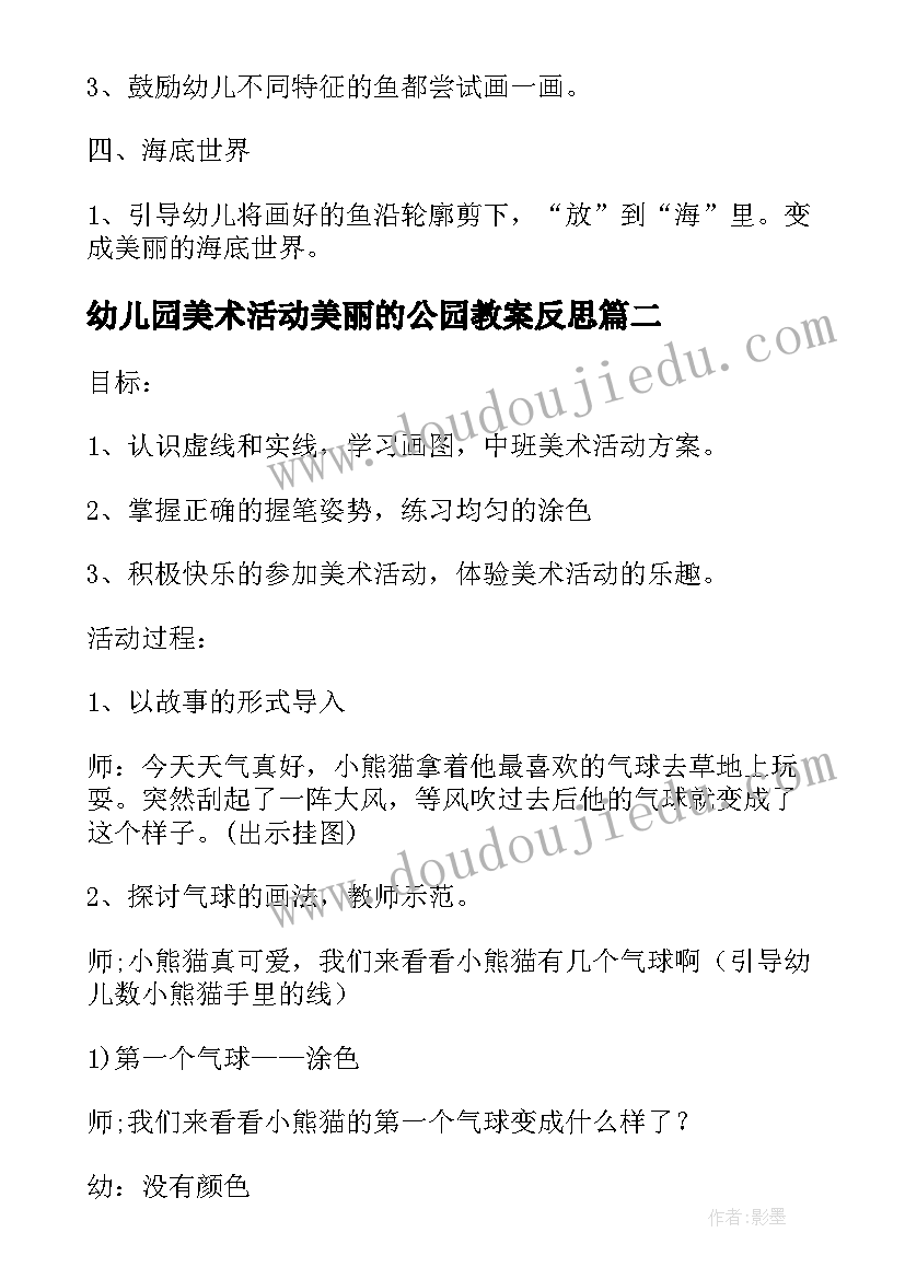 2023年幼儿园美术活动美丽的公园教案反思(模板5篇)