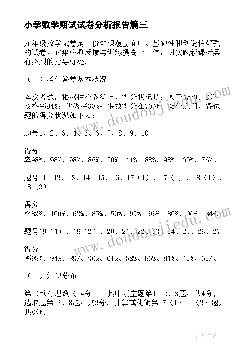 最新小学数学期试试卷分析报告(实用5篇)