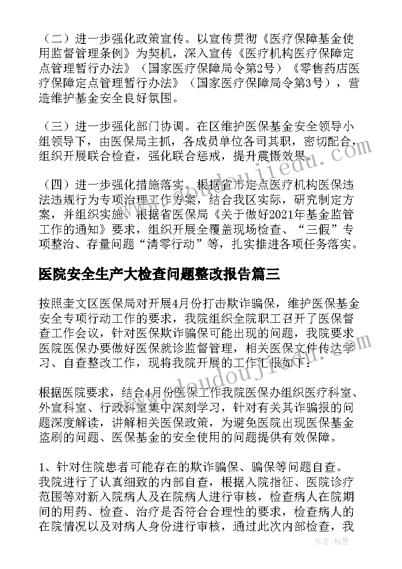 最新医院安全生产大检查问题整改报告 卫生院医院欺诈骗保自查自纠整改报告例文(实用5篇)