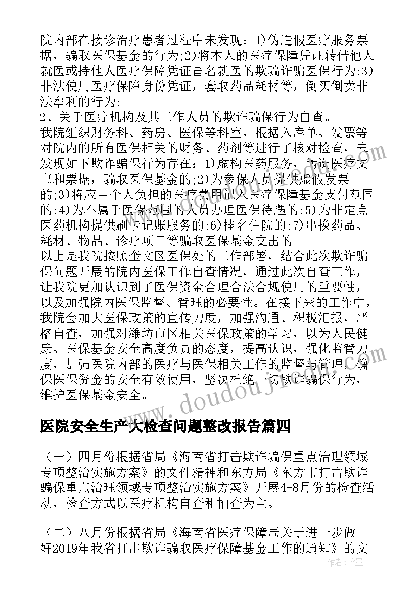 最新医院安全生产大检查问题整改报告 卫生院医院欺诈骗保自查自纠整改报告例文(实用5篇)