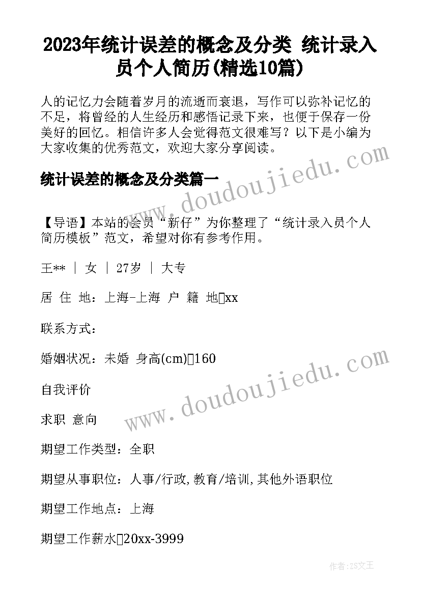 2023年统计误差的概念及分类 统计录入员个人简历(精选10篇)