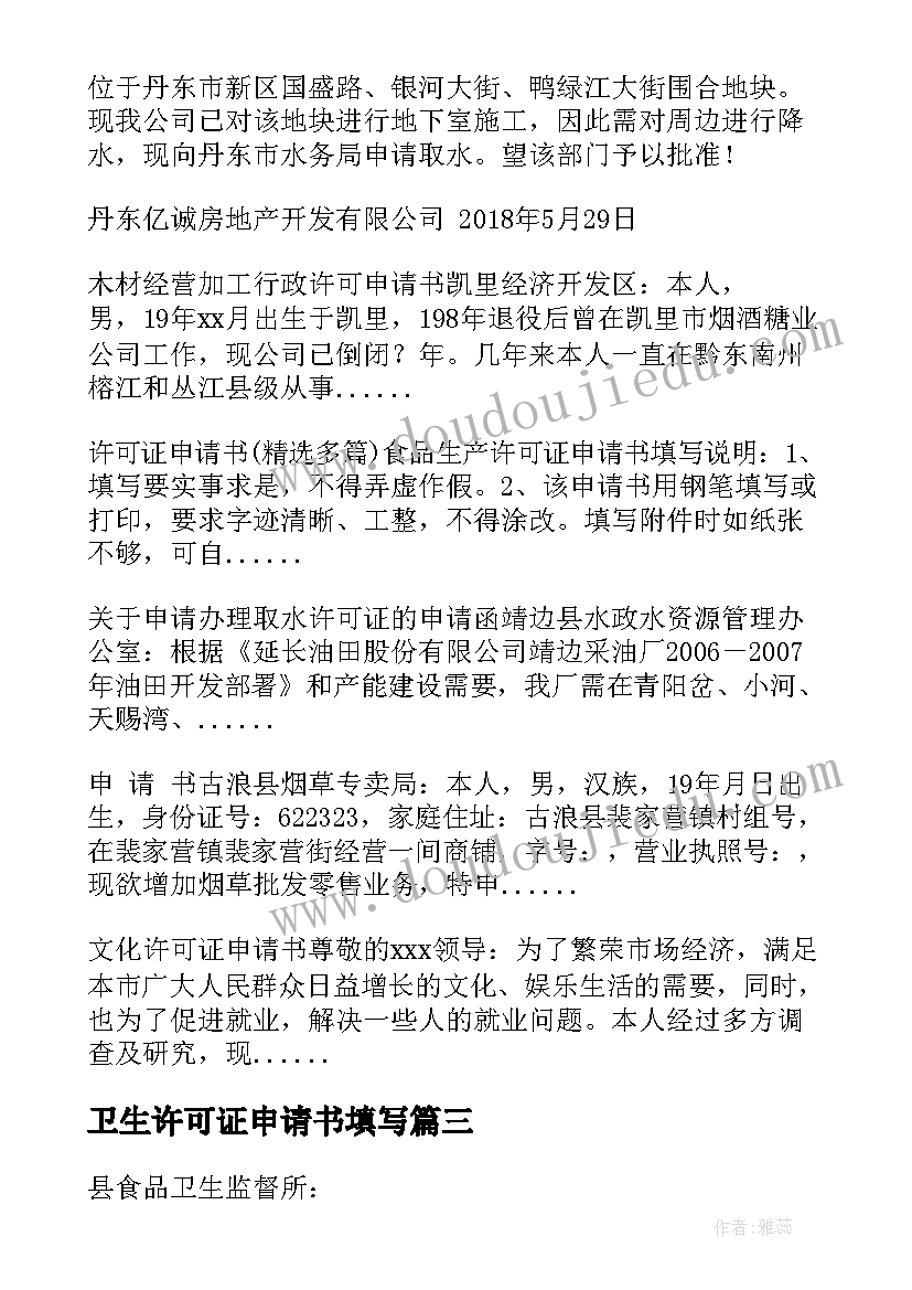 最新卫生许可证申请书填写(大全5篇)