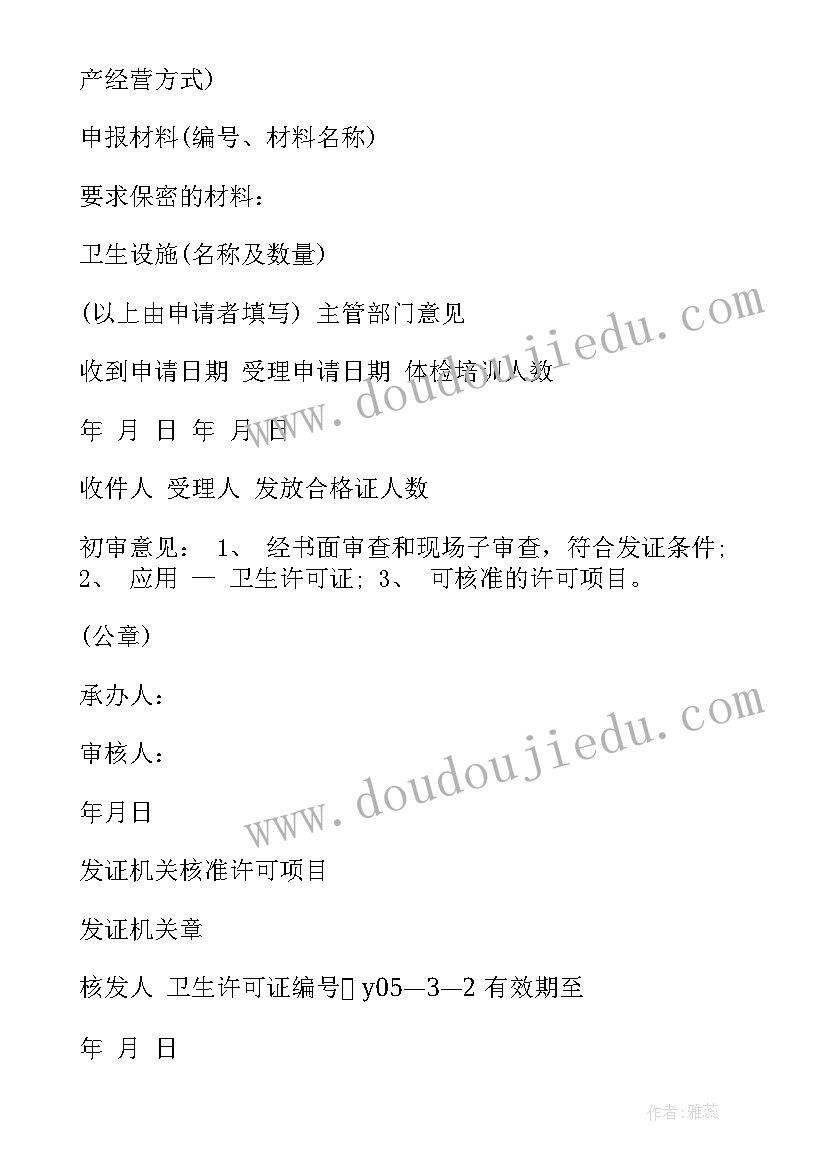 最新卫生许可证申请书填写(大全5篇)