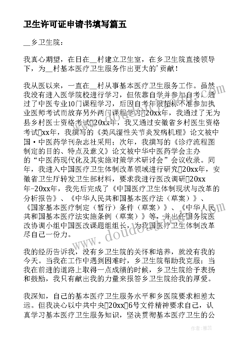 最新卫生许可证申请书填写(大全5篇)