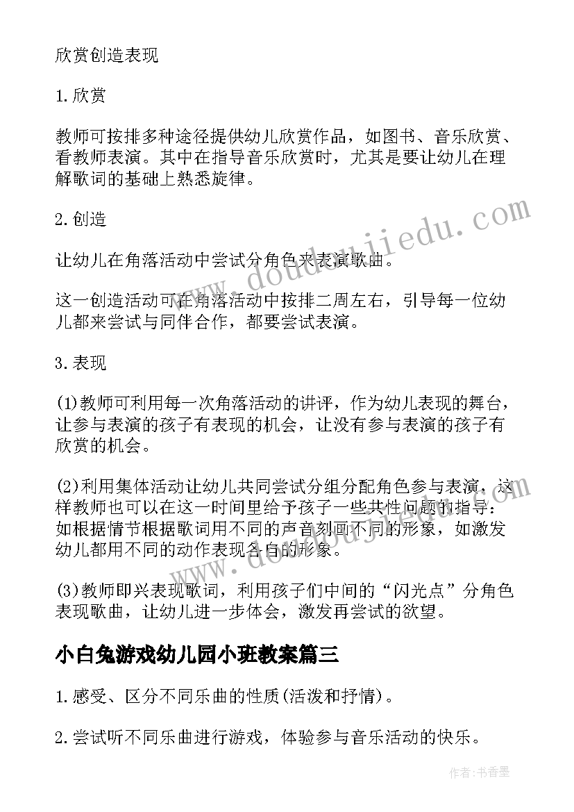 小白兔游戏幼儿园小班教案(大全6篇)