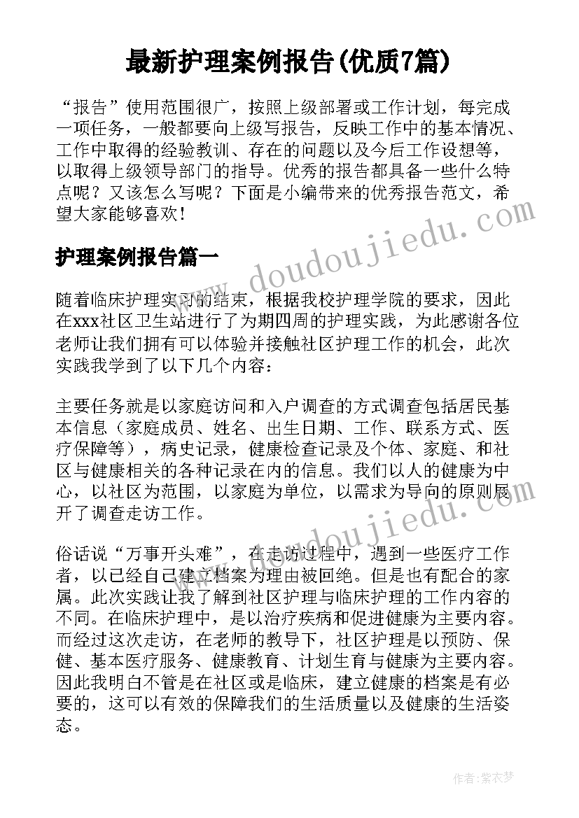 最新护理案例报告(优质7篇)