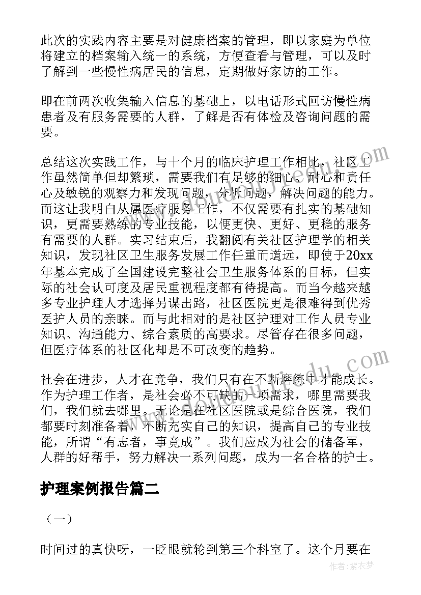 最新护理案例报告(优质7篇)