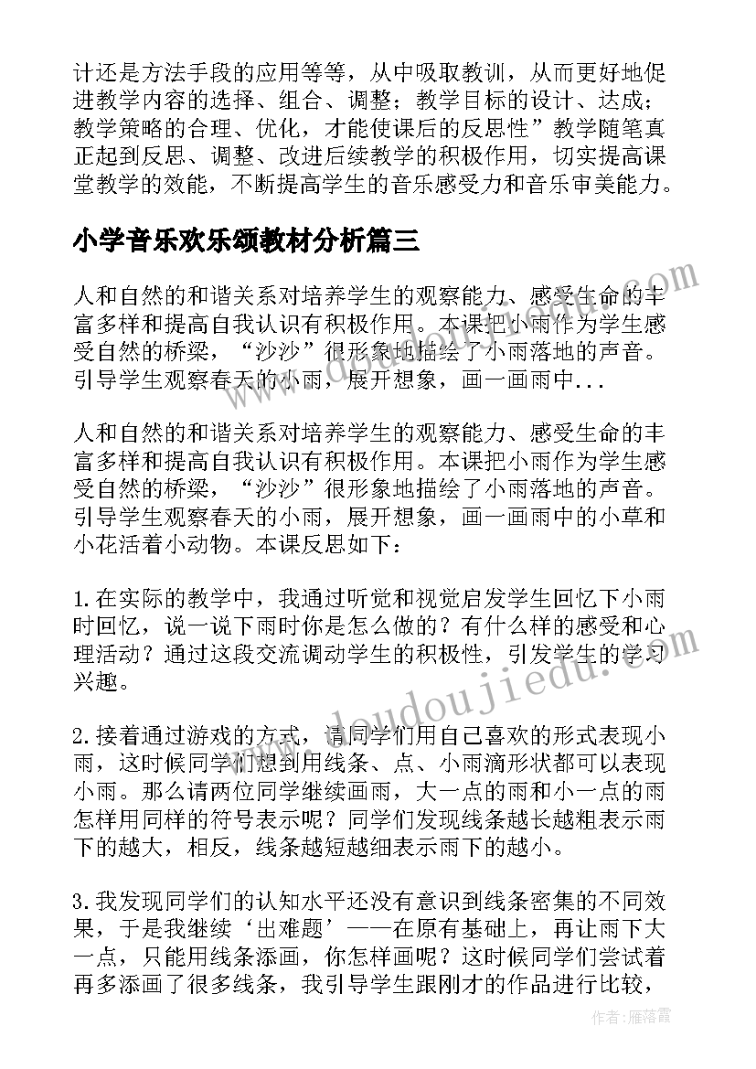 2023年小学音乐欢乐颂教材分析 小学音乐教学反思(大全6篇)