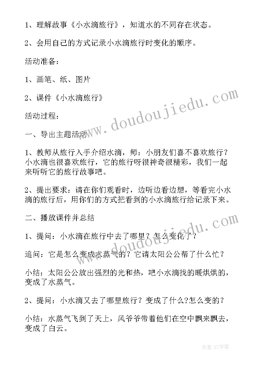 大班科学活动蚕的一生教案 大班科学活动教案小水滴的旅行含反思(汇总8篇)