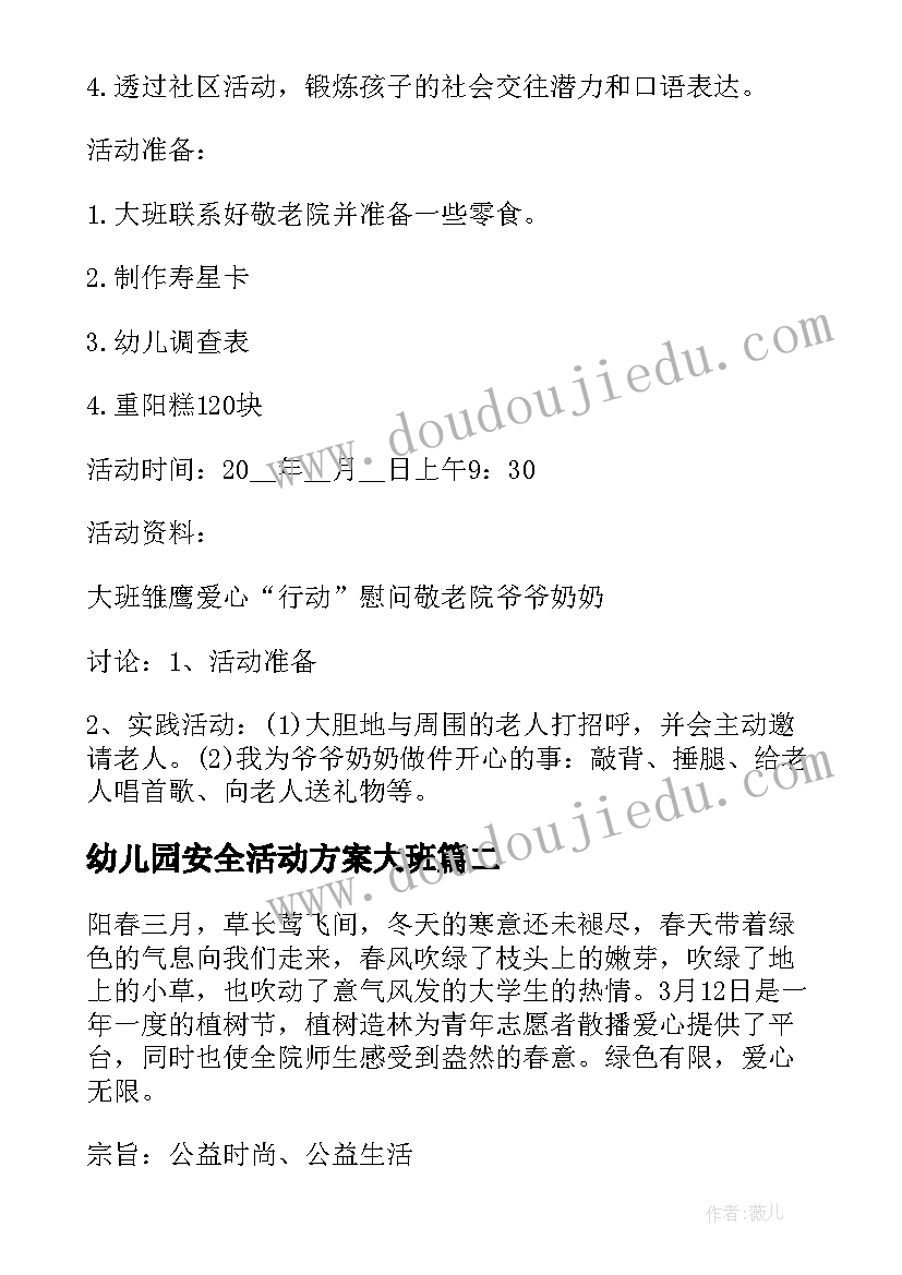 最新幼儿园安全活动方案大班 幼儿园大班幼儿活动方案(汇总5篇)