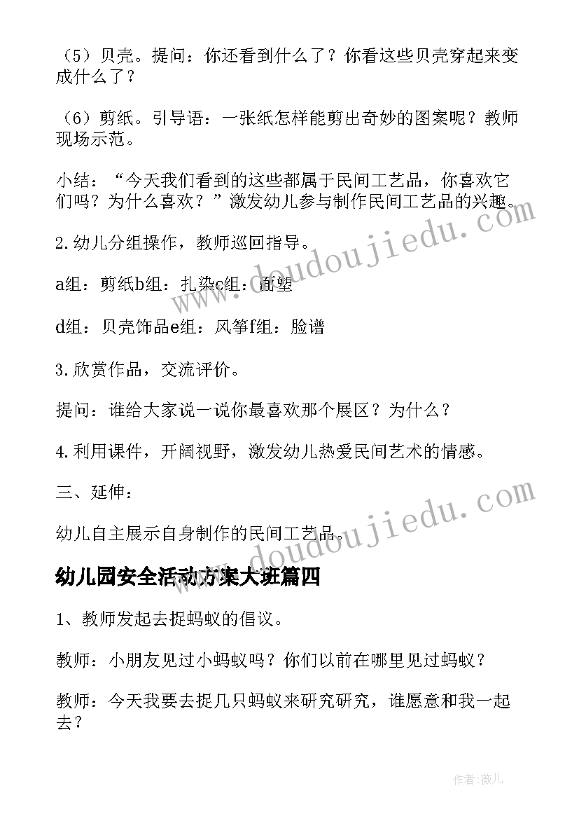 最新幼儿园安全活动方案大班 幼儿园大班幼儿活动方案(汇总5篇)