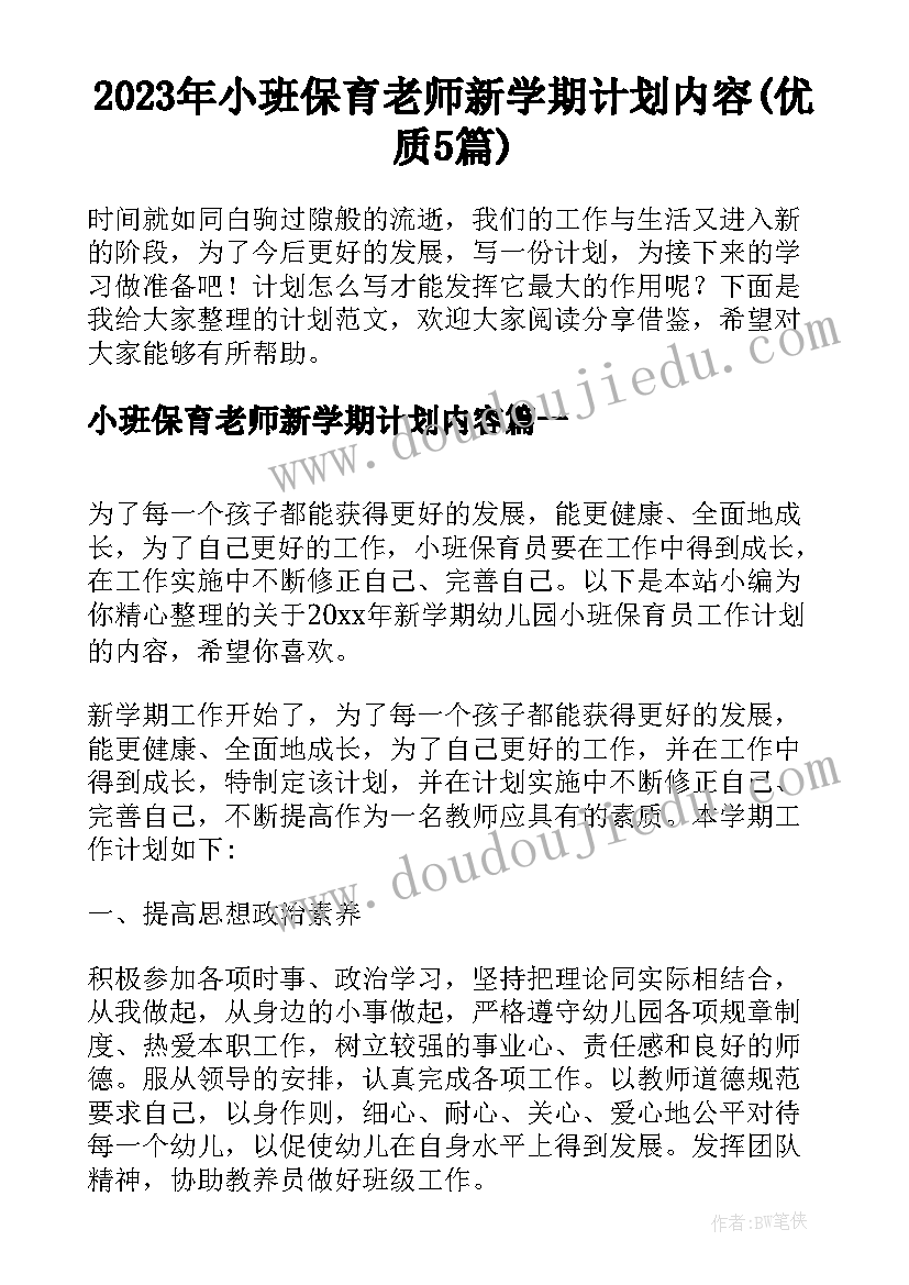 2023年小班保育老师新学期计划内容(优质5篇)