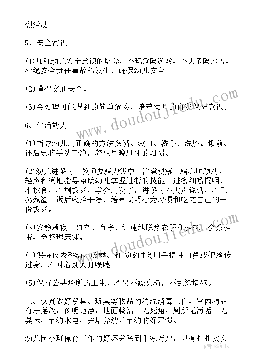 2023年小班保育老师新学期计划内容(优质5篇)