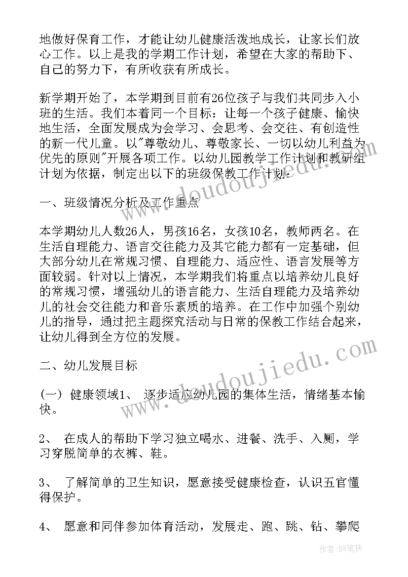 2023年小班保育老师新学期计划内容(优质5篇)