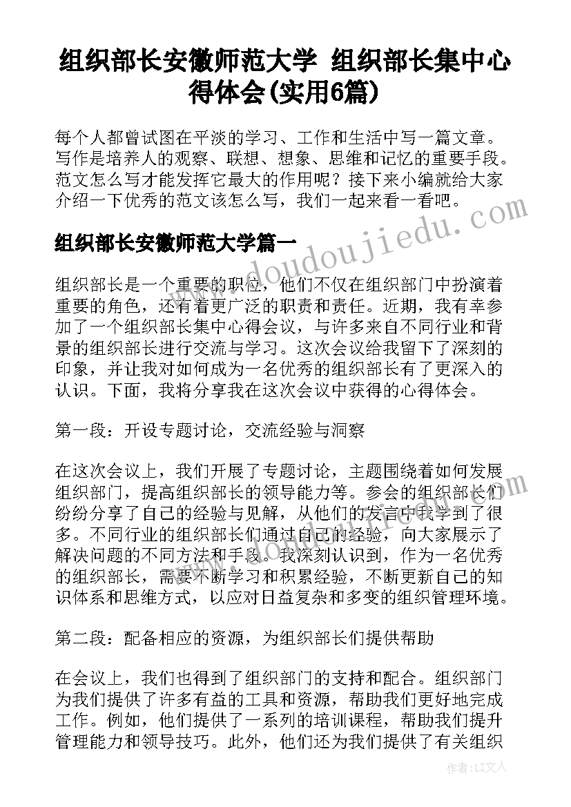 组织部长安徽师范大学 组织部长集中心得体会(实用6篇)