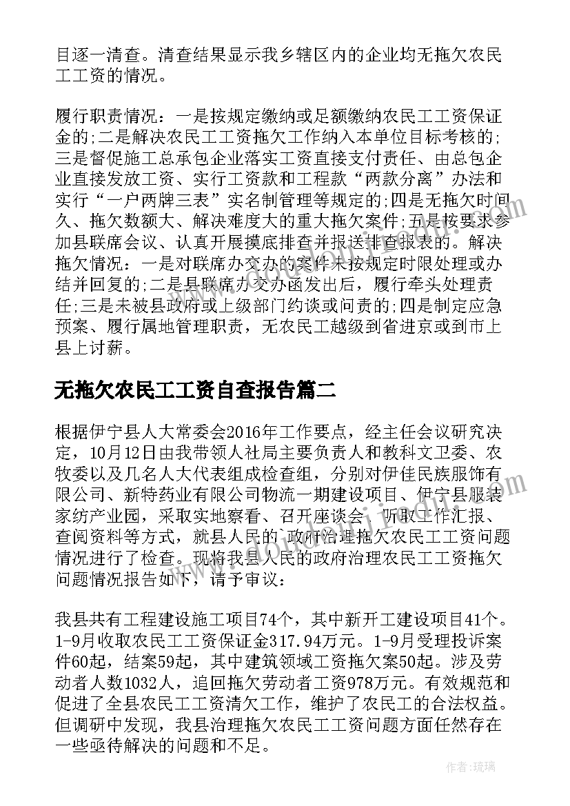 2023年无拖欠农民工工资自查报告(优秀5篇)