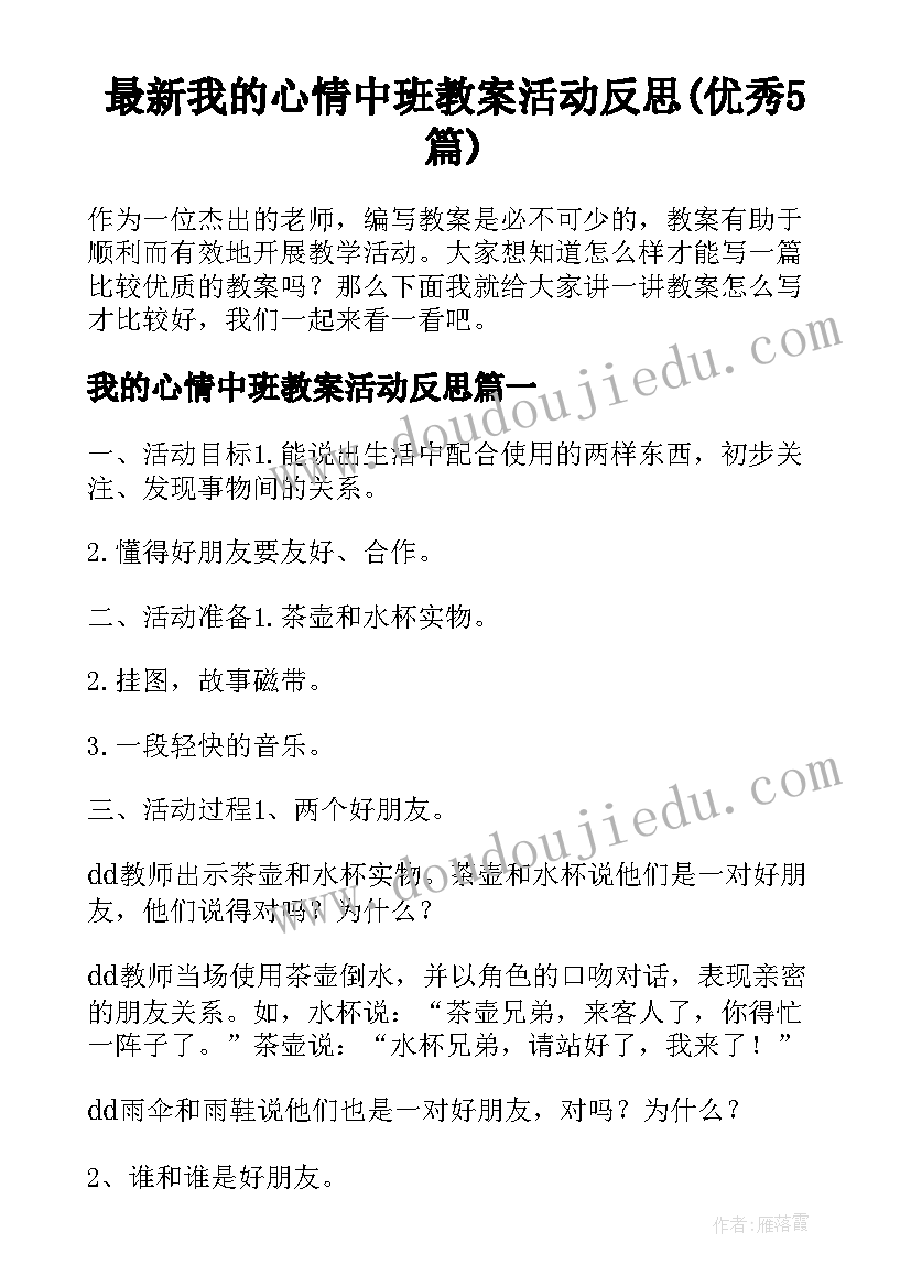 最新我的心情中班教案活动反思(优秀5篇)