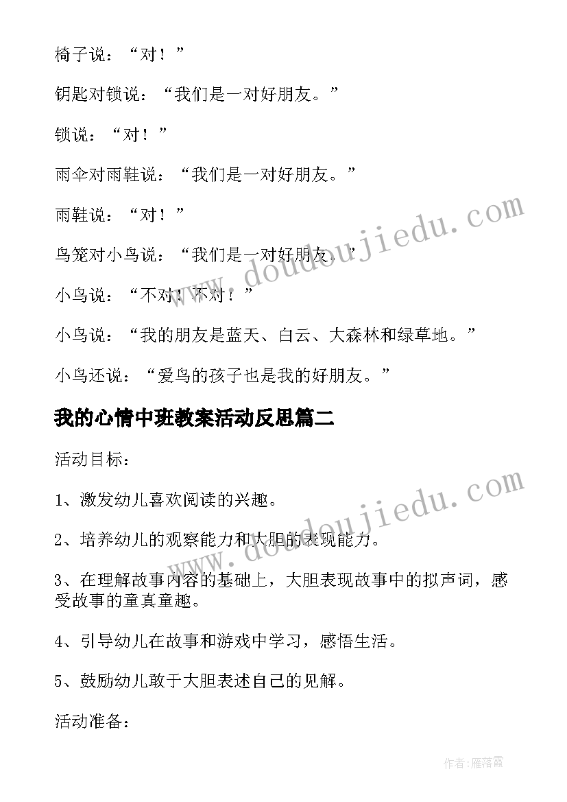 最新我的心情中班教案活动反思(优秀5篇)