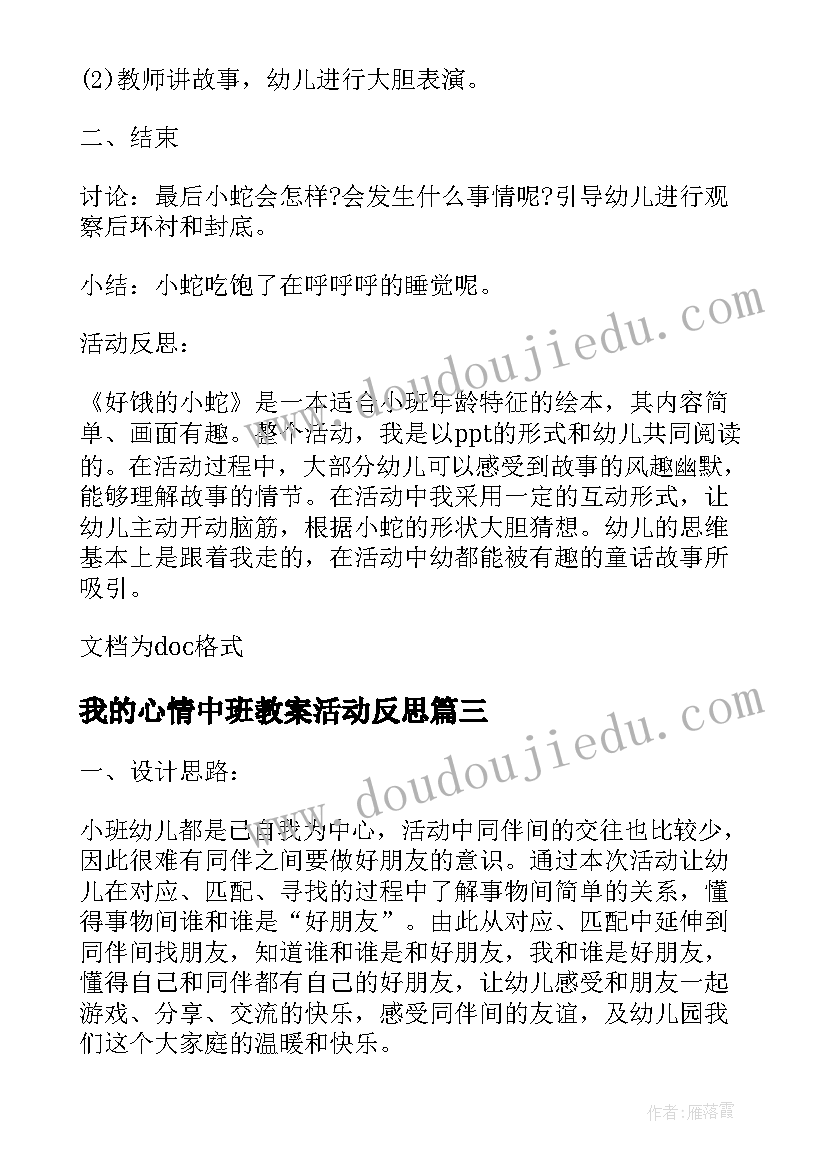 最新我的心情中班教案活动反思(优秀5篇)