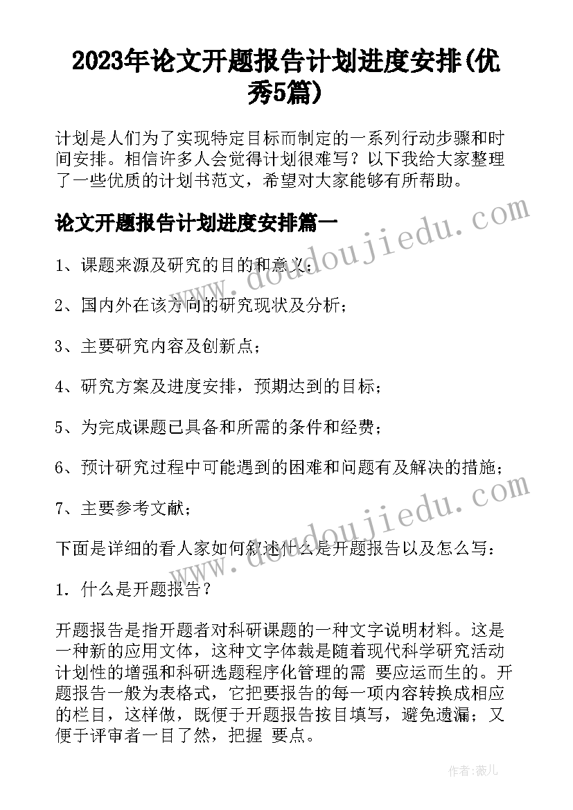 2023年论文开题报告计划进度安排(优秀5篇)