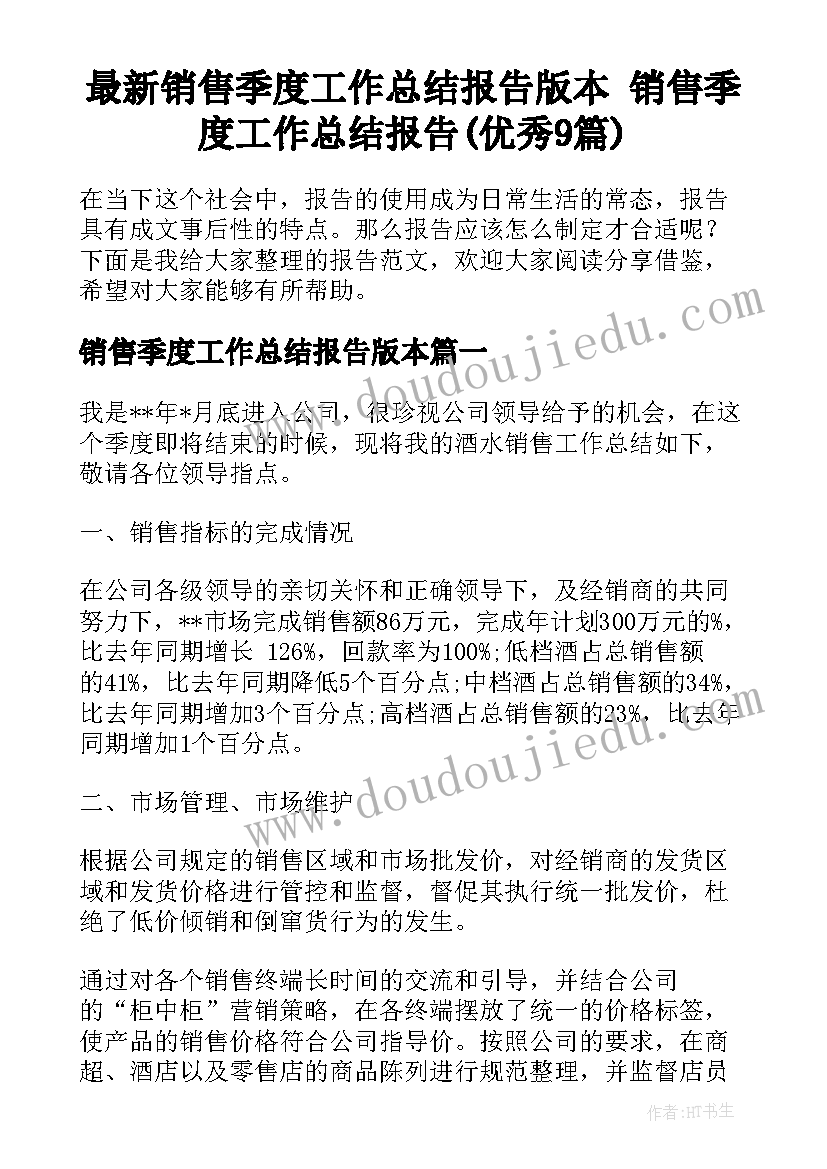 最新销售季度工作总结报告版本 销售季度工作总结报告(优秀9篇)