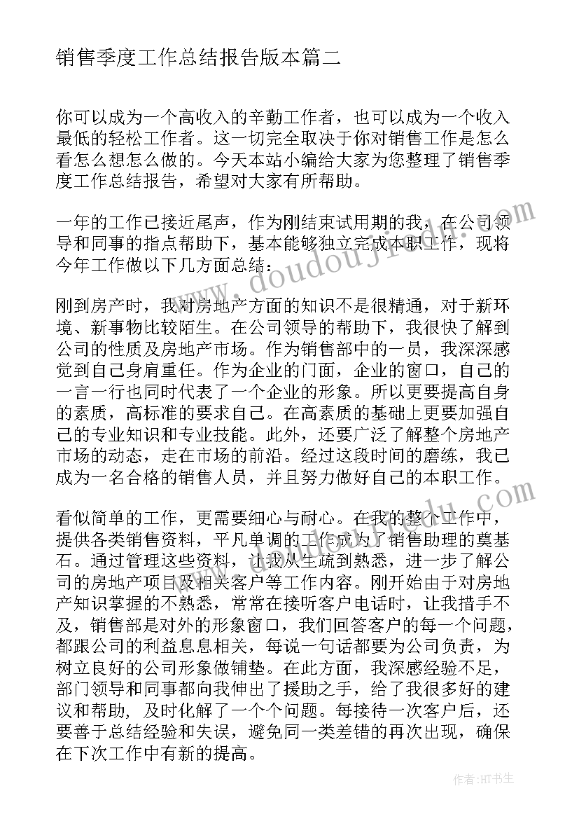 最新销售季度工作总结报告版本 销售季度工作总结报告(优秀9篇)