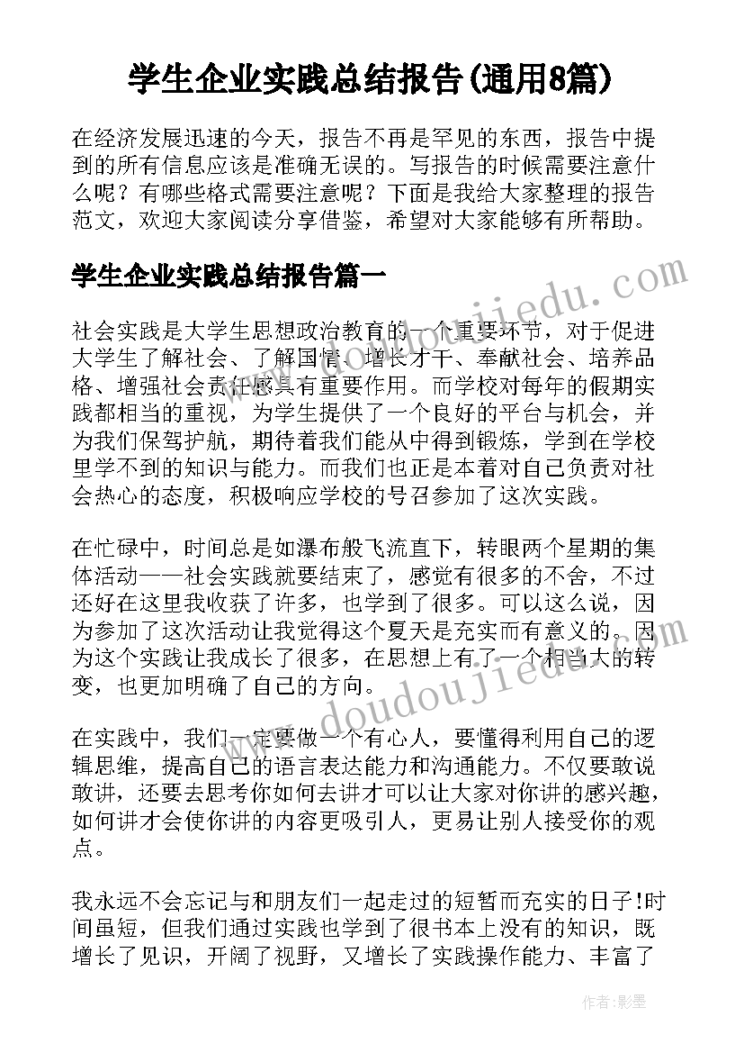 学生企业实践总结报告(通用8篇)