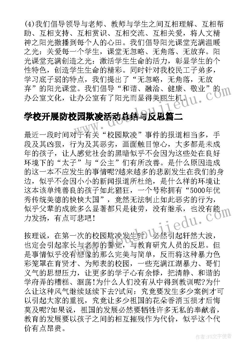 2023年学校开展防校园欺凌活动总结与反思 学校开展创文明校园活动总结(大全5篇)