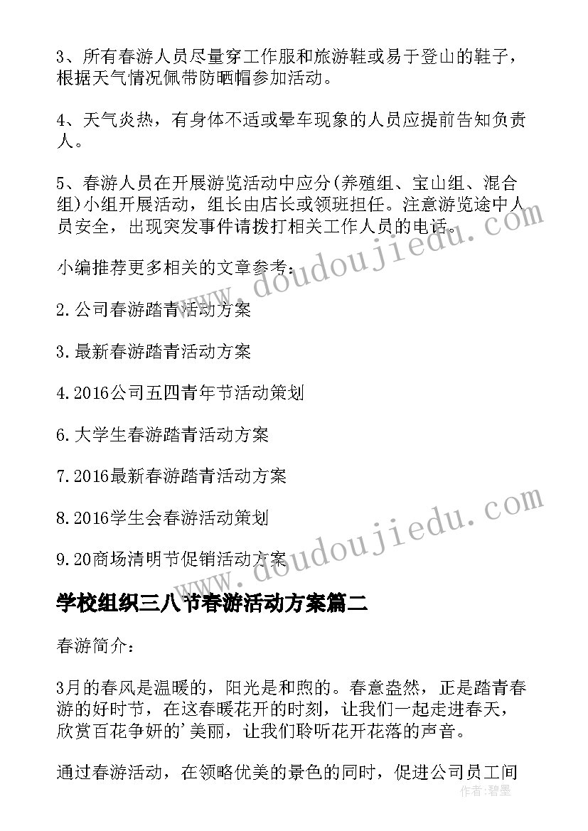 2023年学校组织三八节春游活动方案 学校组织春游活动方案(通用5篇)