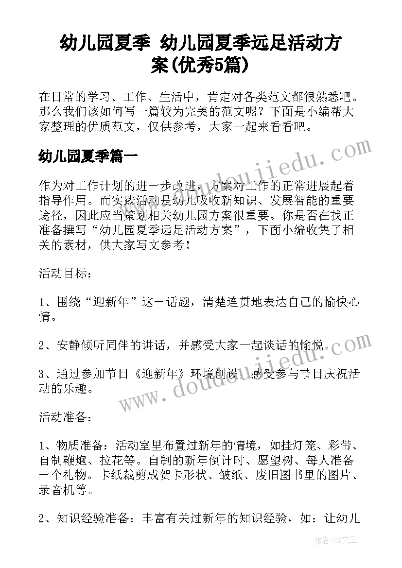 幼儿园夏季 幼儿园夏季远足活动方案(优秀5篇)