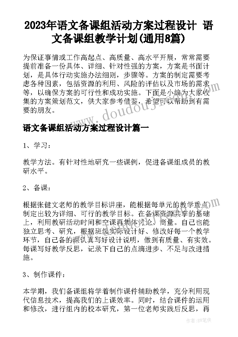 2023年语文备课组活动方案过程设计 语文备课组教学计划(通用8篇)