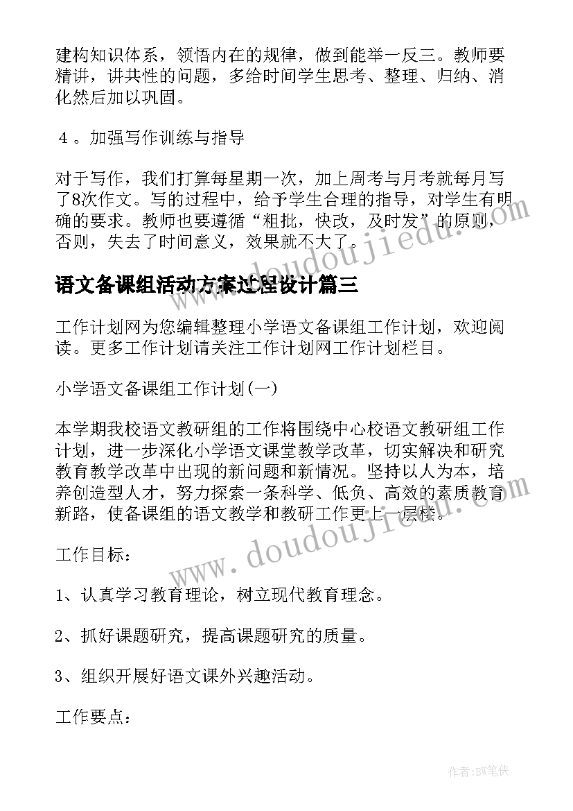 2023年语文备课组活动方案过程设计 语文备课组教学计划(通用8篇)